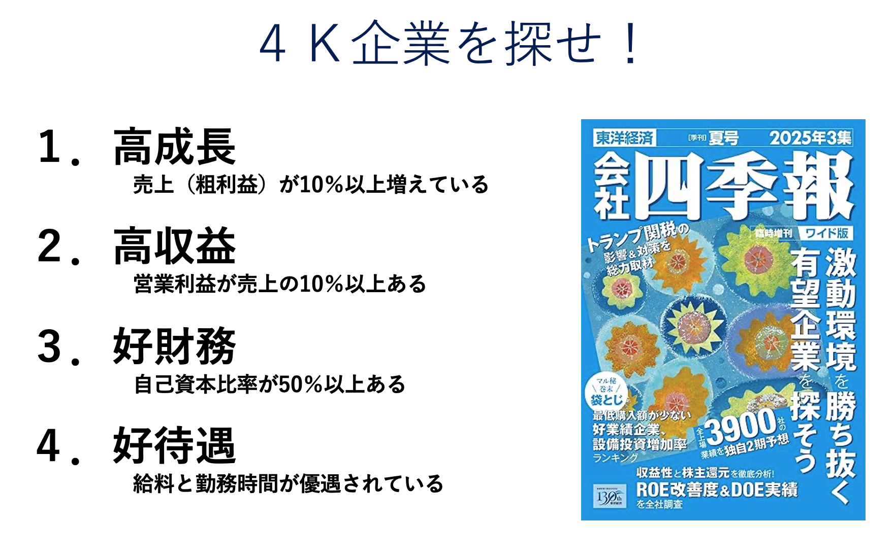 会社四季報 2025 夏号 4K企業レポート